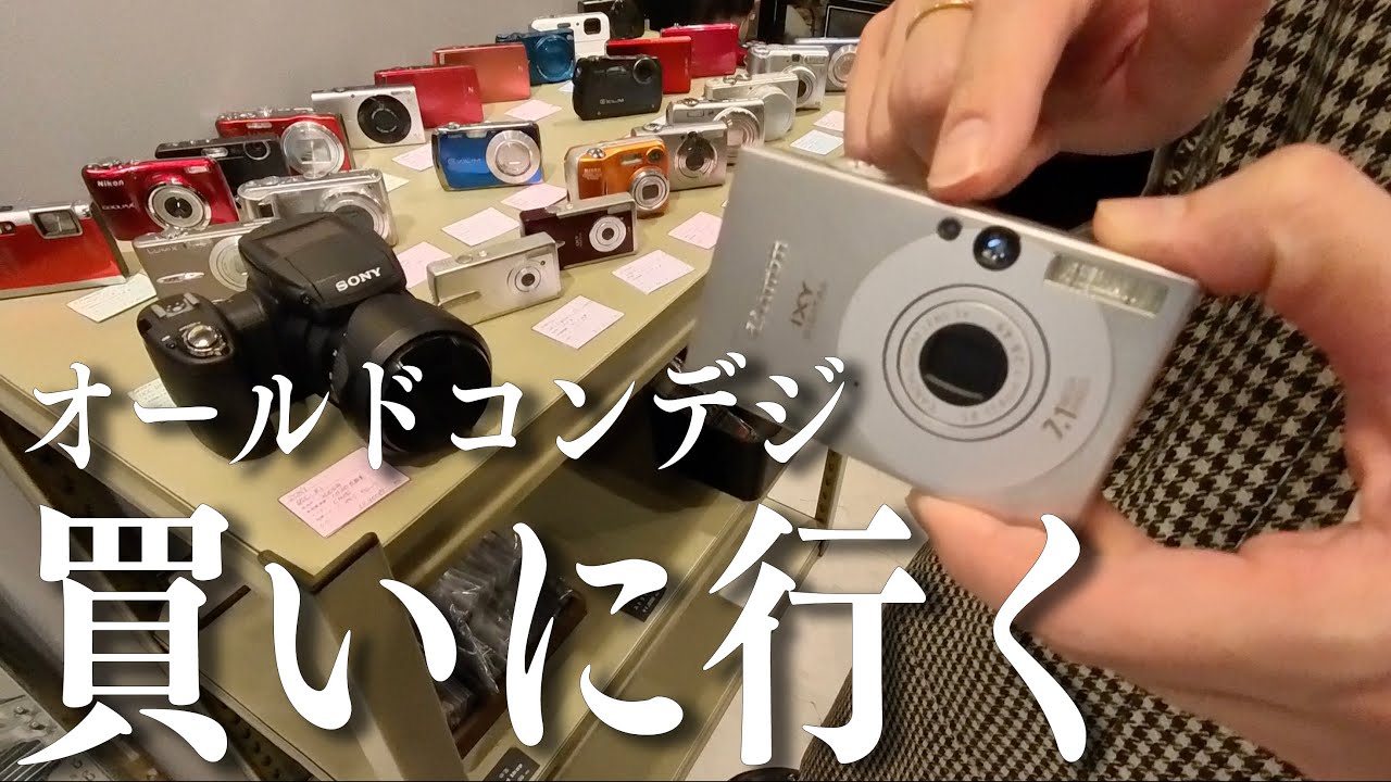 【オールドコンデジ】カメラ初心者の友達が最初の一台を求めて中古カメラショップ巡り【秋葉原】【IXY DIGITAL】