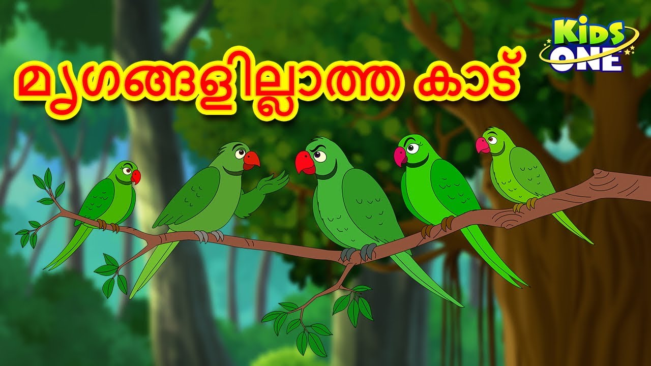 മൃഗങ്ങളില്ലാത്ത കാട് | Malayalam Fairy Tales |Malayalam Cartoon|Stories in Malayalam| Cartoon Parrot