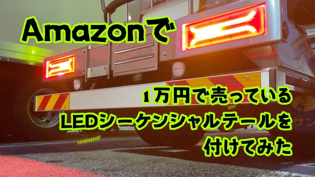 Amazonで1万円で売っているトラック用テールを付けてみた