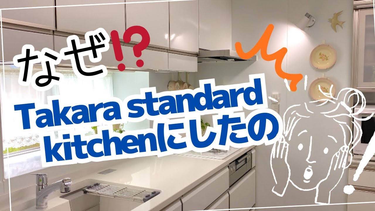 なぜ⁉️タカラスタンダード システムキッチン レミューにしたの🫧リフォーム / キッチン収納🍳🫖インテリア✨🌿OXO 