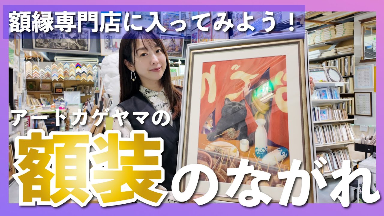 【額縁】額縁専門店に入って作品を額装してみよう。アートカゲヤマの額装の流れです。　額縁　額縁店　額装　額縁屋