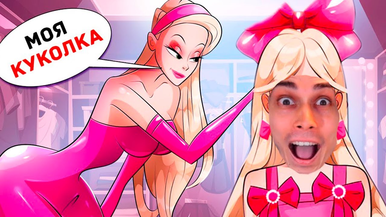 МАМА ХОЧЕТ, чтобы Я Была ПОХОЖА НА БАРБИ! - Реакция