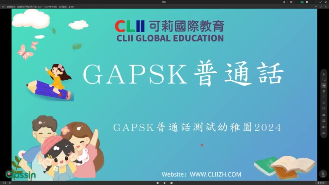 GAPSK幼稚園「高級」普通話測試 2024考期 中級朗讀句子示範