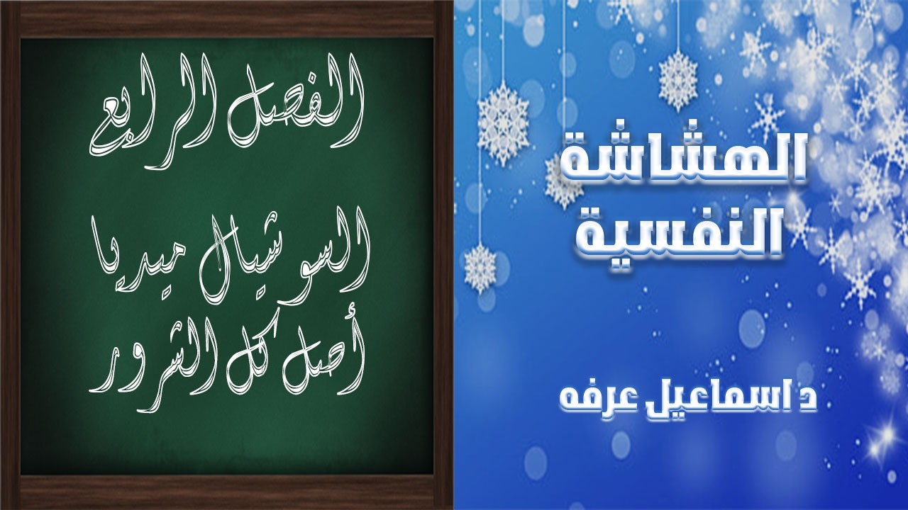 الهشاشة النفسية ( الفصل الرابع - السوشيال ميديا أصل كل الشرور )