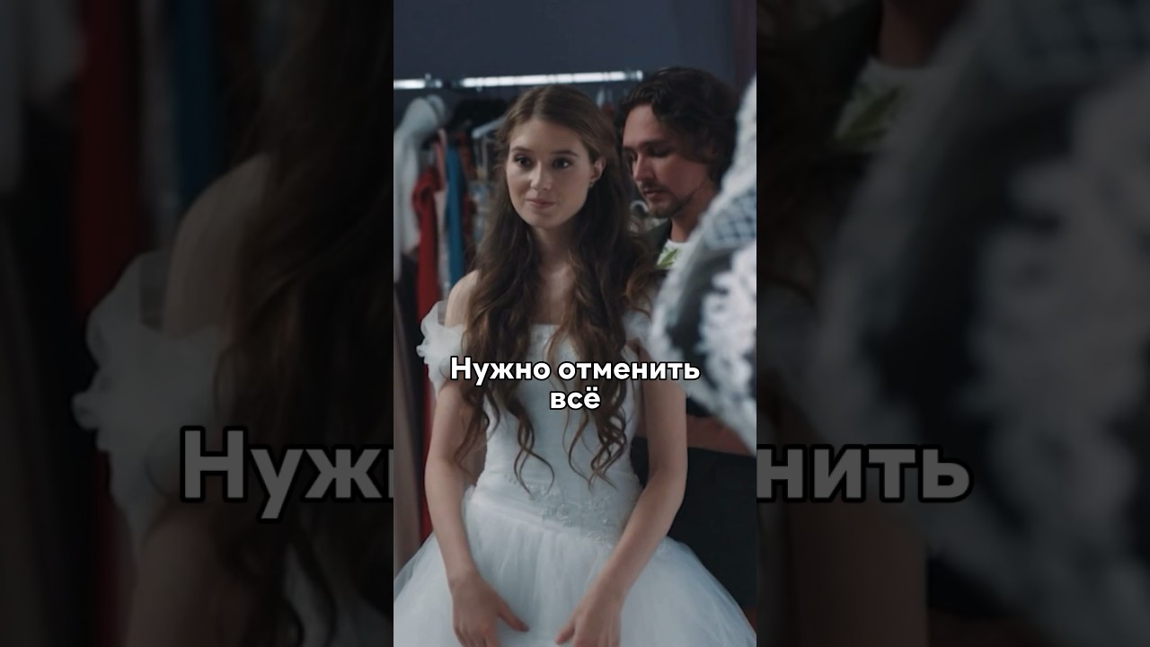 Жених разлюбил невесту🥺 #сериал #кино #новинка #фильмы #моменты