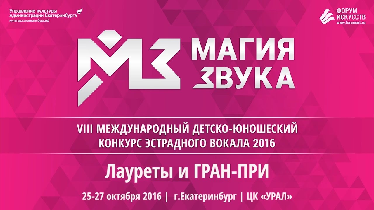 Магия Звука 2016. Лауреаты и Гран-при
