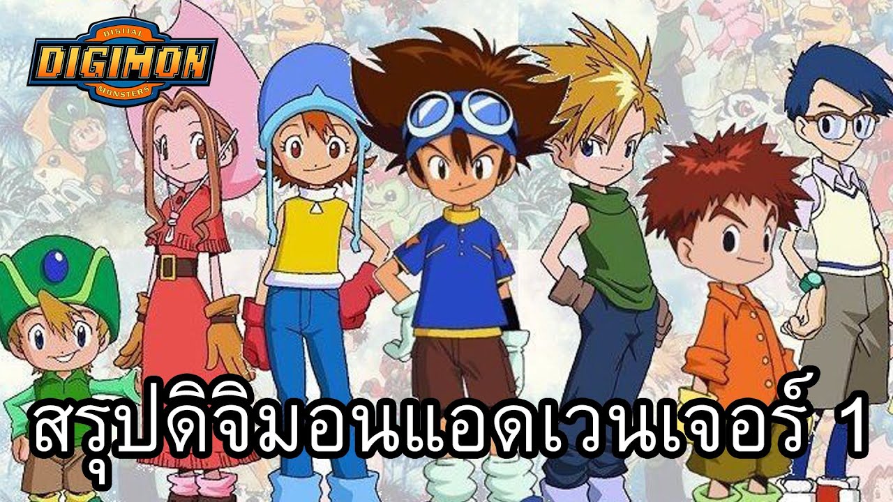 ดิจิมอนแอดเวนเจอร์ พาร์ท1 สรุป เดวิลมอนซาก้า(รีเควส)