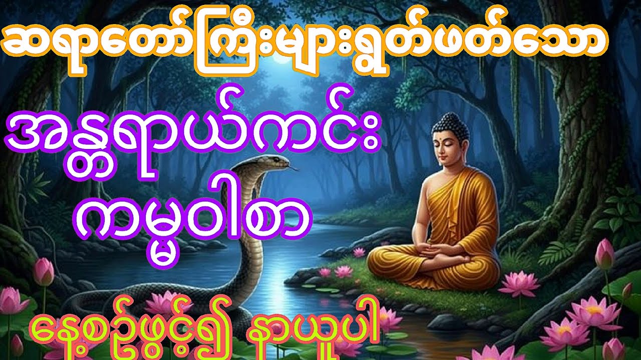 ( အန္တရာယ်ကင်းကမ္မဝါစာ ) ကပ်ကြီး(၃)ပါးမှအမြန်ဆုံးလွှတ်မြောက်ပါစေ...