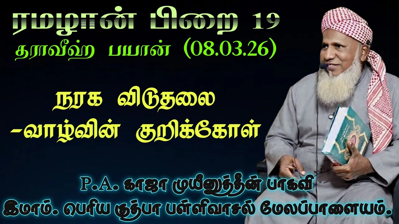 ரமழான் பிறை 19 தராவீஹ் பயான் (08.03.26) தலைப்பு   :          நரக விடுதலை - வாழ்வின் குறிக்கோள்