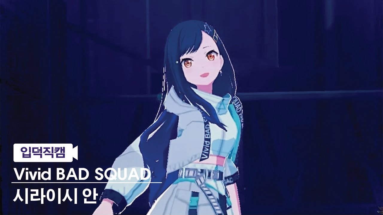 [입덕직캠] 비배스 안 직캠 4k ‘Forward’ (Vivid BAD SQUAD An FanCam)