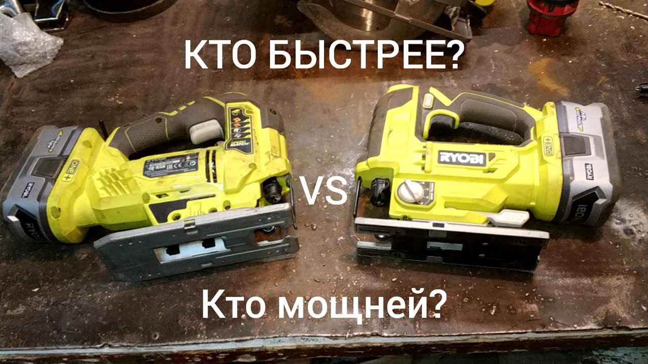 Сравнение и тест щёточного и безщеточного аккумуляторных лобзиков RYOBI R18JS и P524.