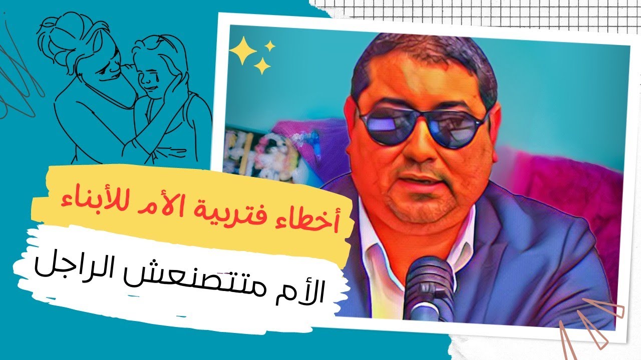 فوارق فالتربيـة بين الـأب والـأم مــع د مامون مبارك دريبي | mamoun moubark dribi