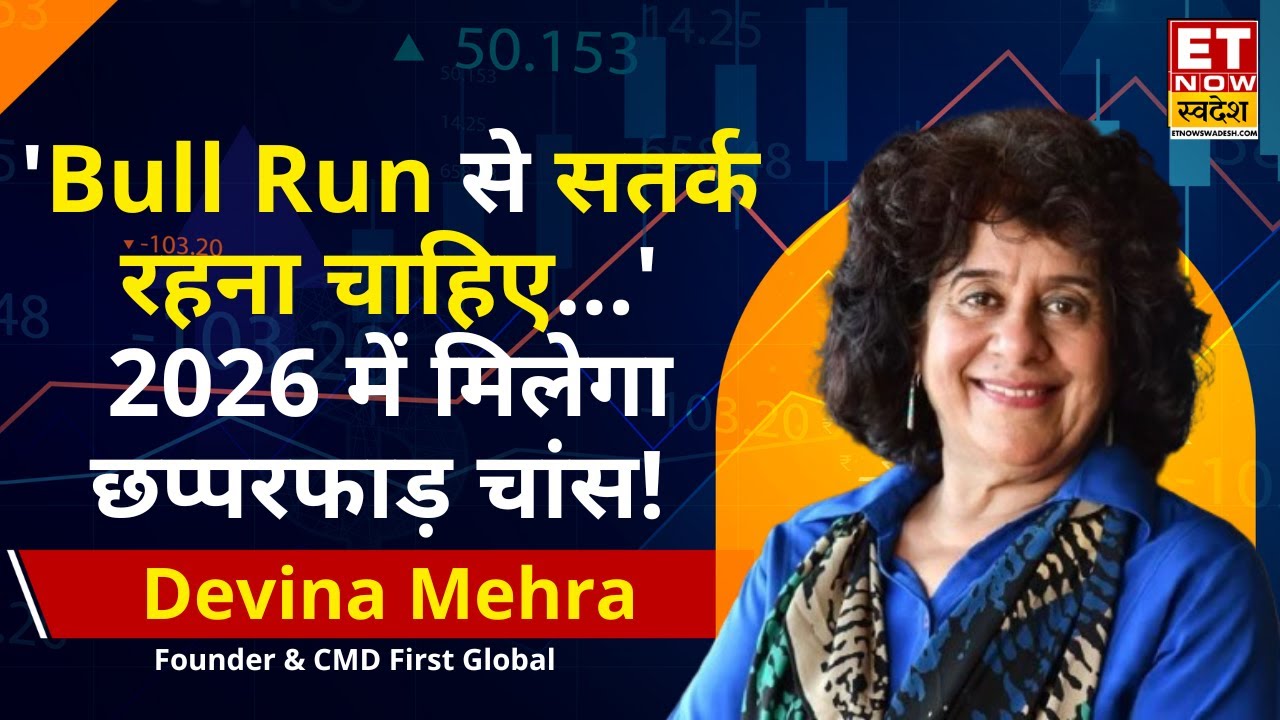 Devina Mehra Stock Picks : 'तब तो सतर्क रहना चाहिए...' 2026 में कैसा होगा बाजार? | Market Insights