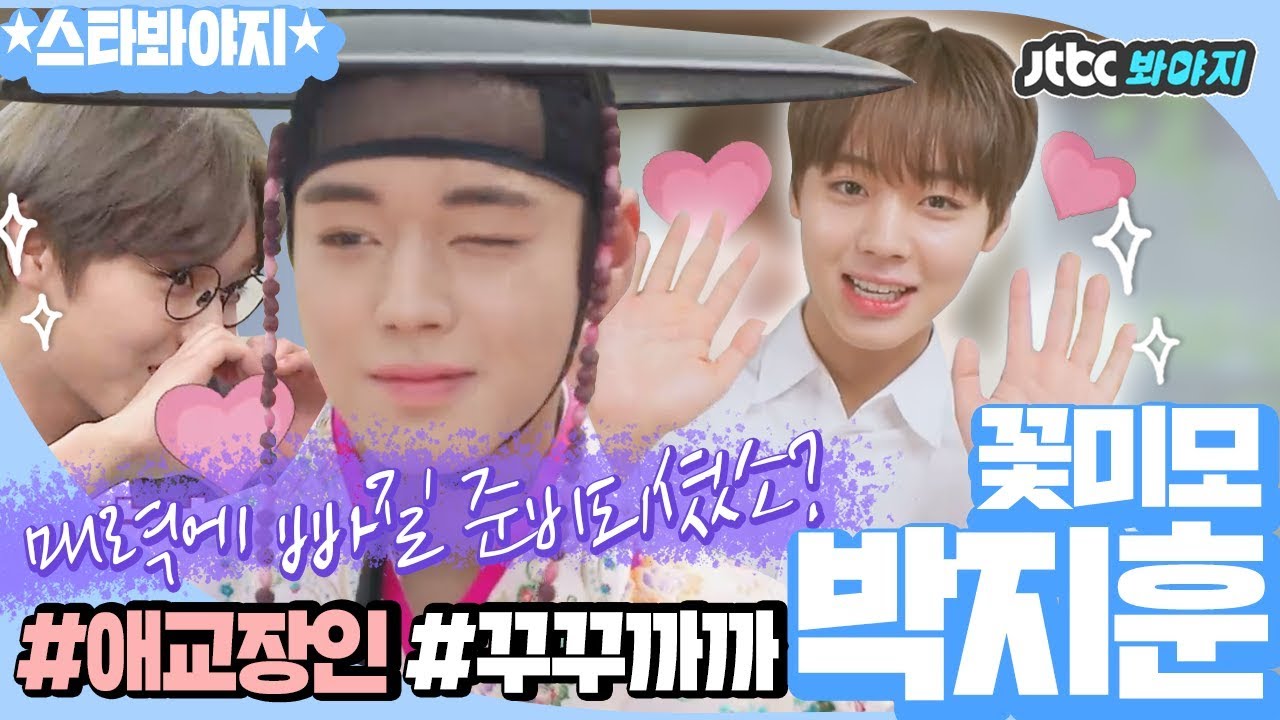 [ENG][스타★봐야지] 꽃미모 박지훈(Park Jihoon) 매력에 빠질 준비되셨소?〉_〈 꽃파당으로 돌아온 지훈이 매력 모음.ZIP #아는형님 #한끼줍쇼 #JTBC봐야지