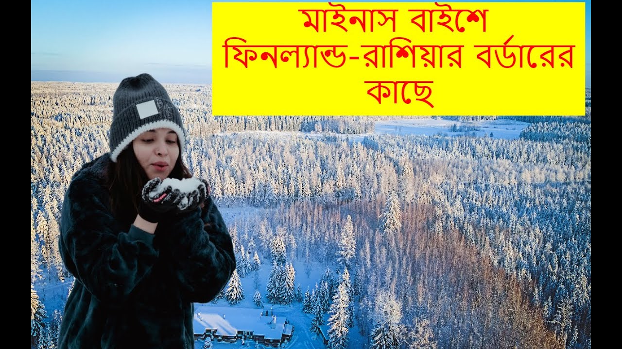 Part 2 ফিনল্যান্ড-রাশিয়ার বর্ডারের কাছে  মাইনাস বাইশে  কটেজে  এসেছিলাম তিন রাতের জন্য ছুটি কাটাতে