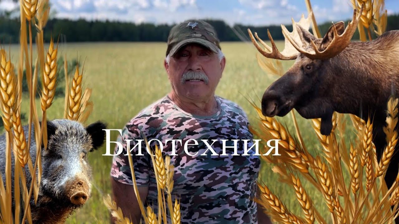 Биотехния•Что нужно выращивать в угодьях,чтобы всегда был зверь!!!