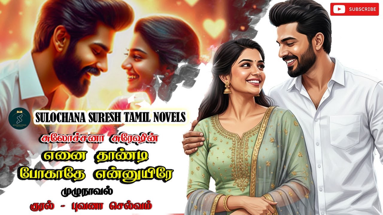 எனை தாண்டி போகாதே என்னுயிரே | Romantic Anti Hero Novel | முழுநாவல் | Tamil Audio Novel | Audio Novel