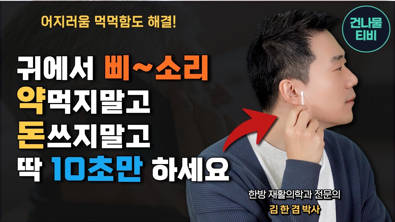 이명 해결! 10초 귀 지압으로 어지러움과 먹먹함까지, 비용 걱정 끝!
