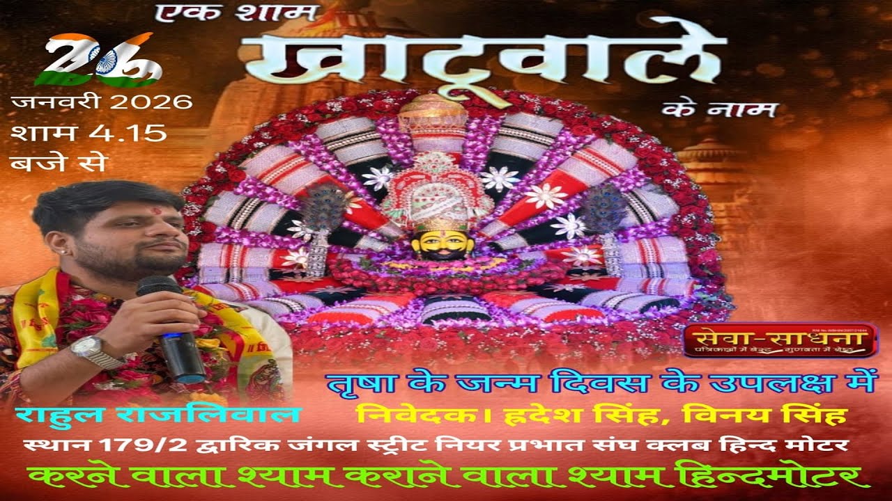 LIVE 🚩 Ek Saam Khatu Wale ke Naam ll Karane Wala Shyam Karne Wala Shyam Hindmotar ll Sewa Sadhana