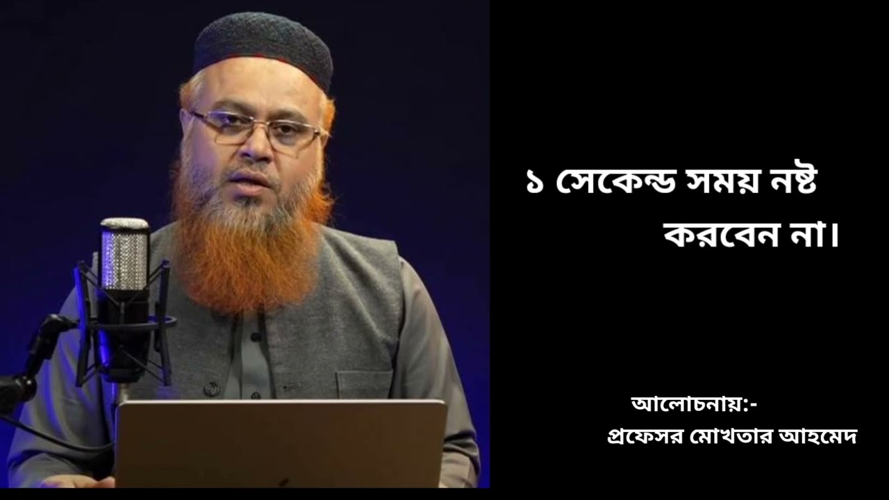 ১ সেকেন্ড সময় নষ্ট  করবেন না।\\আলোচনায়:- প্রফেসর  মোখতার আহমেদ\\