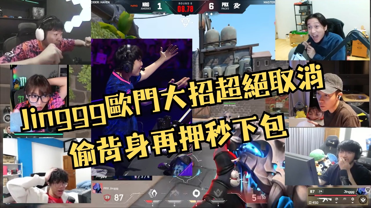 各中文台圖奇主播看Jinggg歐門開大極限取消！偷一個背身再押秒下包！少見的起立時刻！【阿森/虧皮/CrazyFace/Kant/idoce/哈耿】