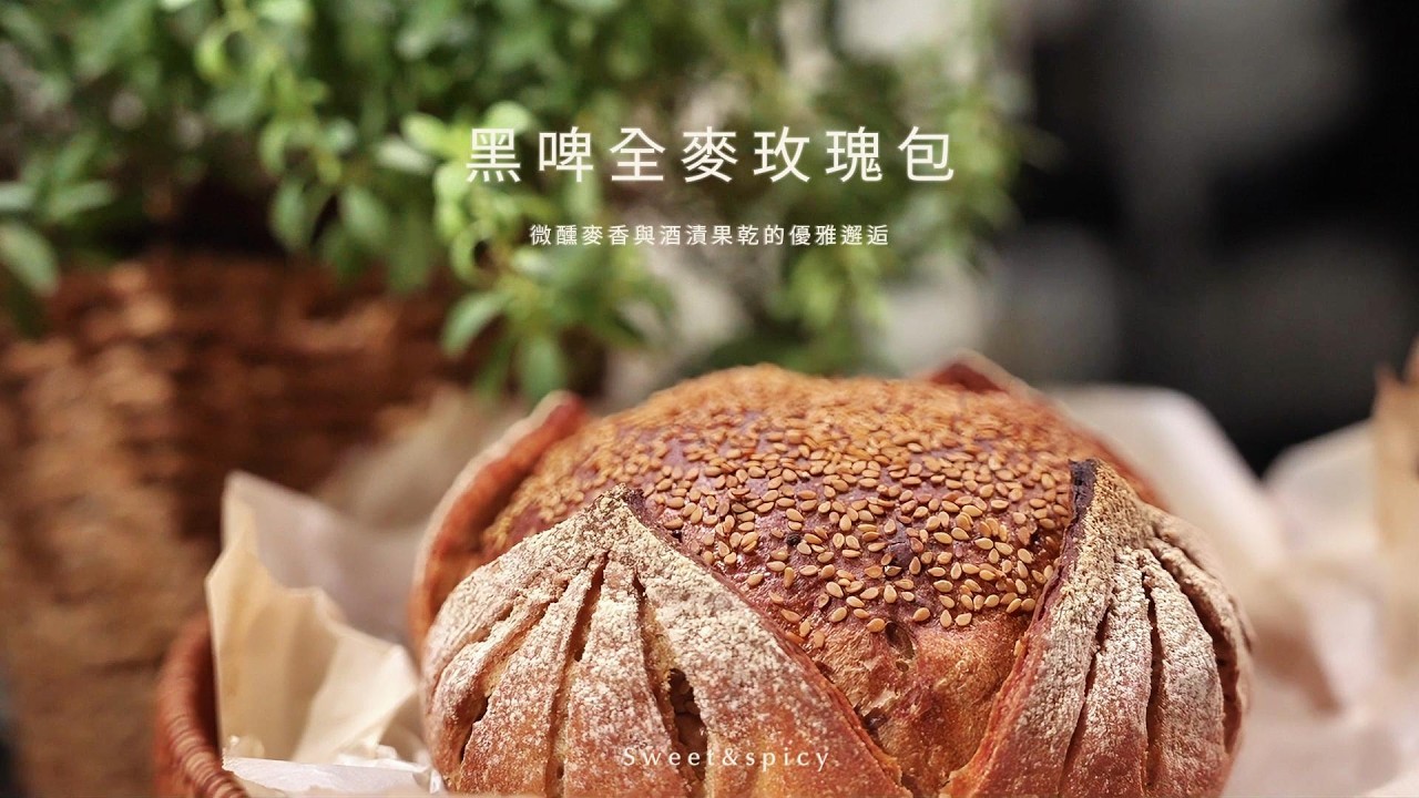 黑啤玫瑰麵包：法蘭鍋歐包外脆內軟的秘密【Sweet & Spicy】紅酒無花果全麥歐包，新手零失敗教學