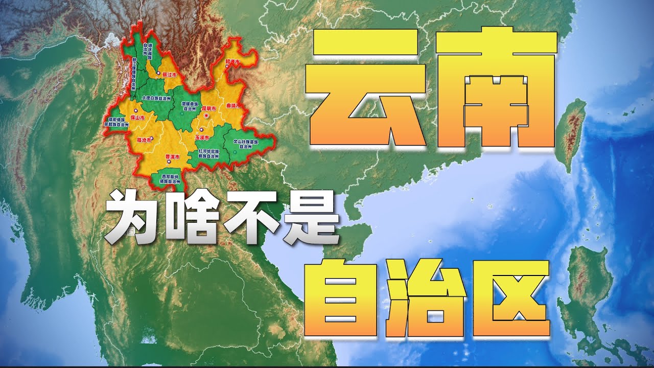 云南为何不是自治区？｜Why Isn’t Yunnan an Autonomous Region?