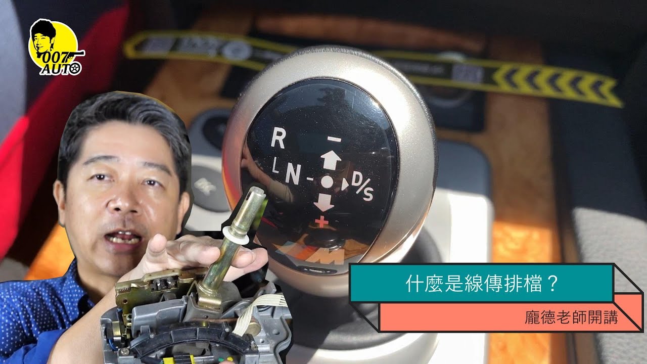 線傳排檔是什麼意思啊？【龐德開講】【線傳手自排】