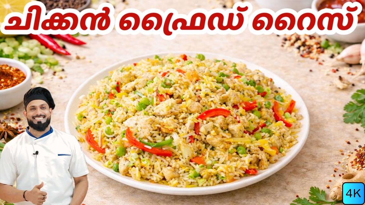 റസ്റ്ററന്റ് സ്റ്റൈൽ ഫ്രൈഡ് റൈസ് | Easy Chicken Fried Rice Malayalam Recipe | Fried Rice