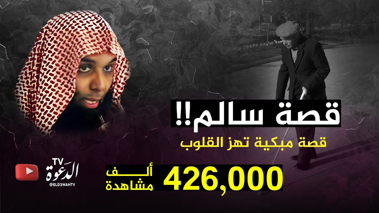 قصة سالم الأعمى الأعرج !! قصة مبكية تهز القلوب