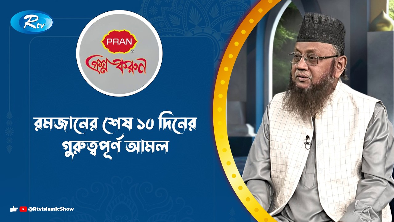রমজানের শেষ ১০ দিনের গুরুত্বপূর্ণ আমল | Prosno Korun | Rtv Islamic Show