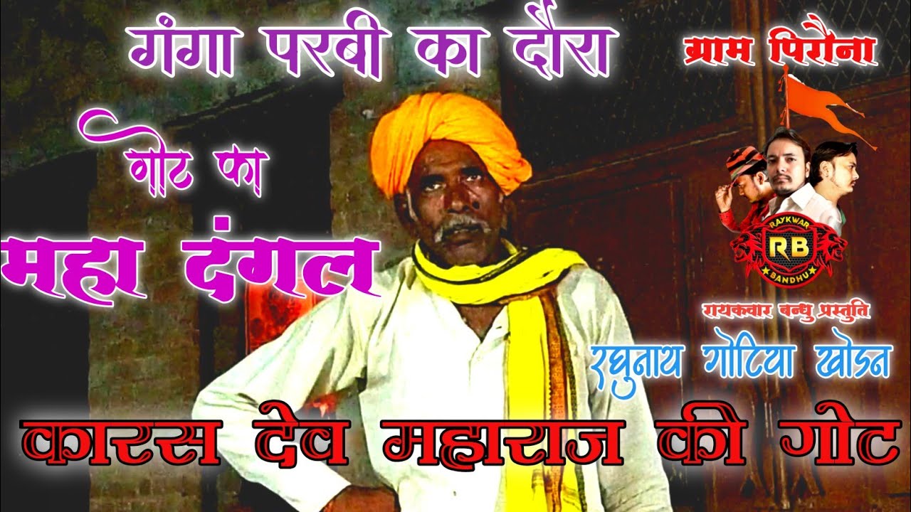 कारस देव बाबा की गोट|रघुनाथ पाल गोटिया खोड़न की आवाज में |Raghunath pal gotiya (गंगा परबी का दौरा )