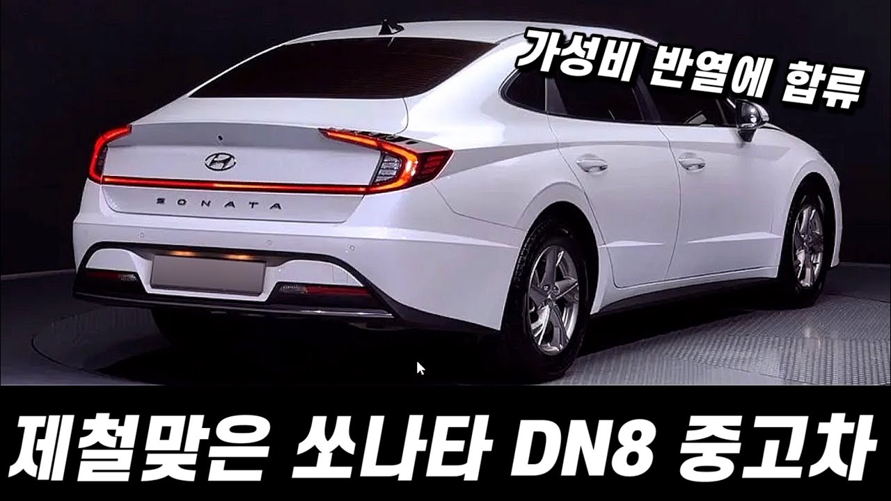 1400만원 가성비 중고차로 돌아온 쏘나타 DN8 구매요령. (구독자 중고 추천)