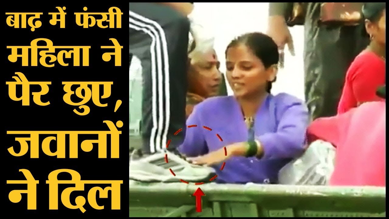 Maharashtra के Sangli में Flood से बची महिला ने Army जवानों के पैर छूकर Thank You बोला
