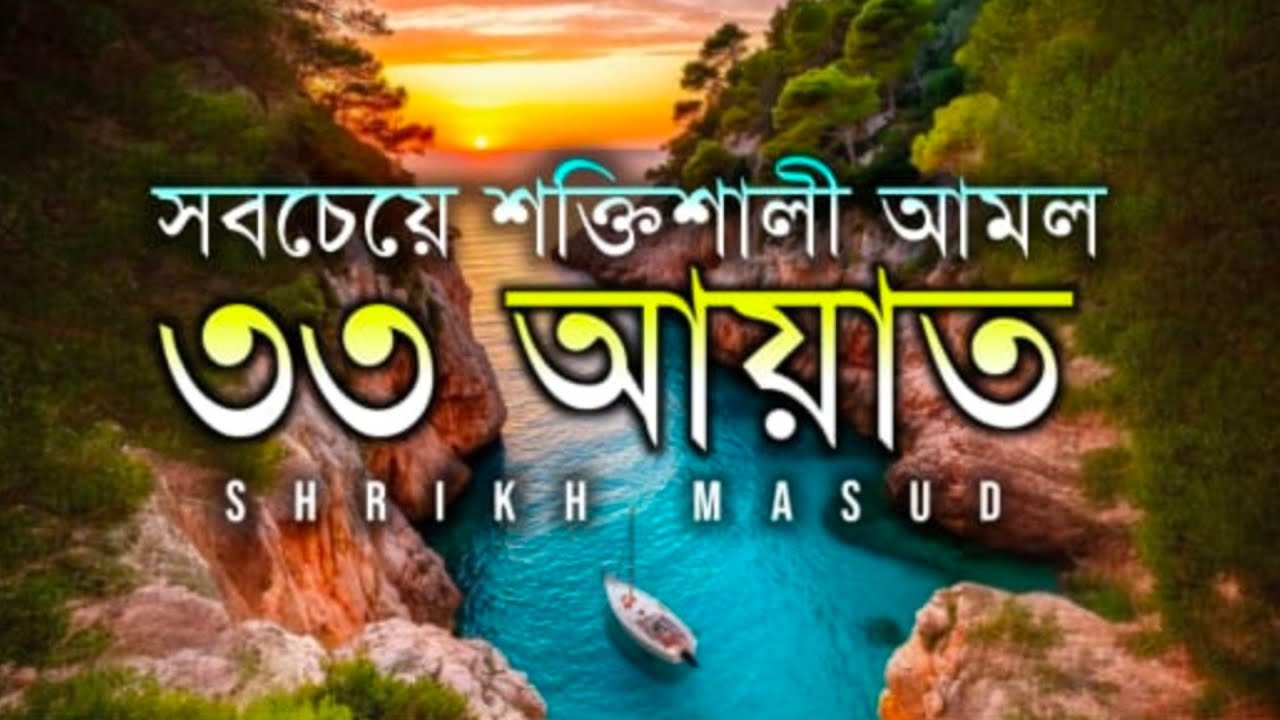 সবচেয়ে শক্তিশালী আমল ৩৩ আয়াত। Most Powerful 33 Ayat | Sheikh Masud
