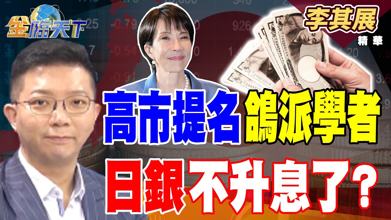 【精華】高市提名鴿派學者 日銀不升息了？？ 麻吉大哥再虧9億 比特幣困境未結束？？#李其展 #金臨天下 @TVBSFinanceLive  20260226