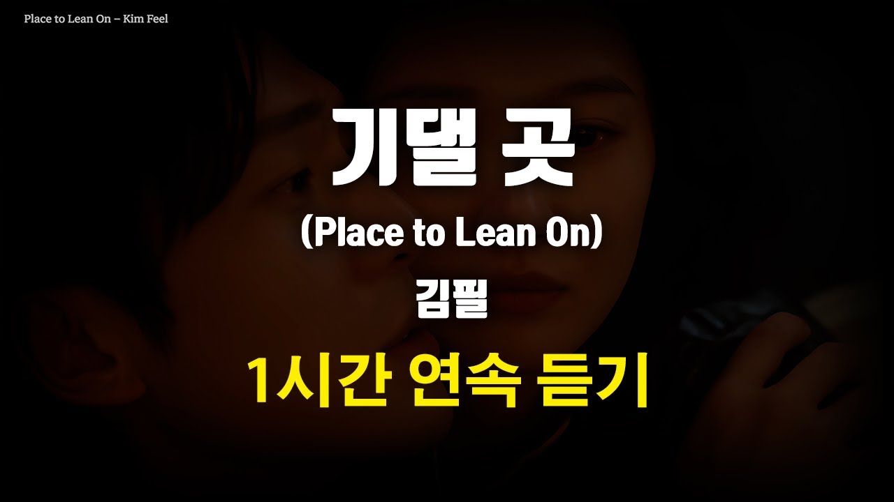 1시간 [1hour lyrics]"기댈 곳" 김필 [Han|Eng Lyrics]