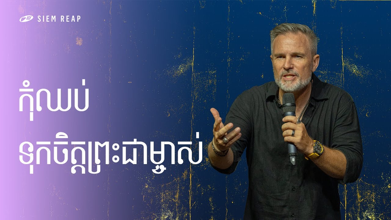 Trust God Don’t Stop | កុំឈប់ទុកចិត្តព្រះជាម្ចាស់ | ND Strupler