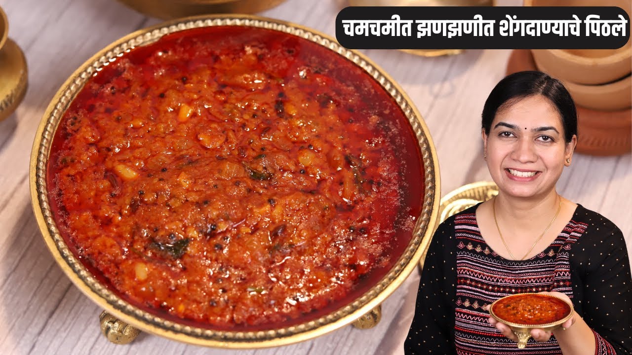 १ नंबर तोंडाला चव येईलअसं शेंगदाण्याचं पिठलं | Marathwada Shengdanyacha Pithala | MadhurasRecipe