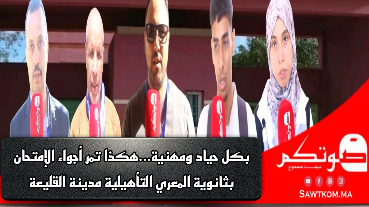 هكذا تمر أجواء الإمتحان بجماعة القليعة  ثانوية المعري التأهيلية نموذجا