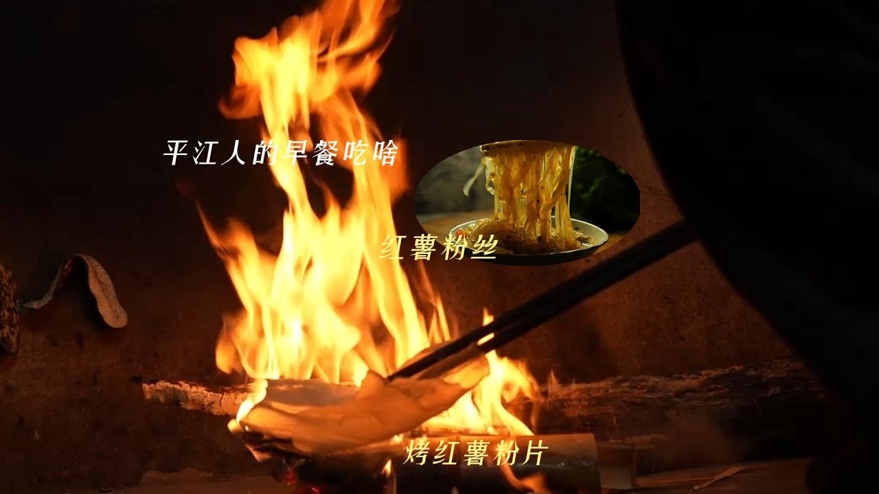 红薯粉丝