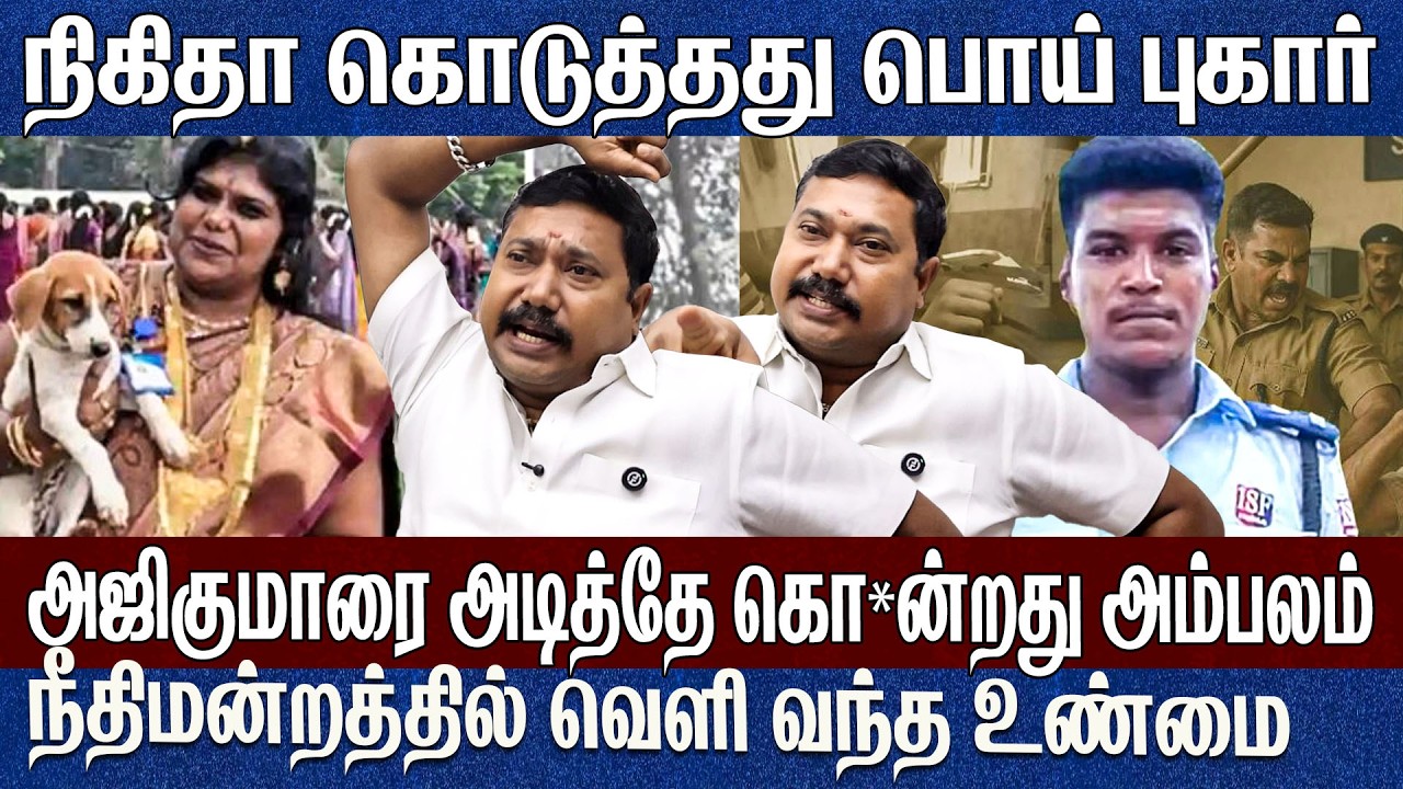 நிகிதா கொடுத்தது பொய் புகார்.. அஜித்குமார் வழக்கில் வெளிவந்த உண்மை Advocate Tamilvendan