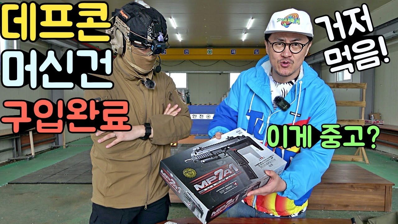 데프콘! 결국 못 참고 마루이 머신건 구입! (근데 이게 중고라고?) 옵션까지 거저먹음 ㅎㅎ