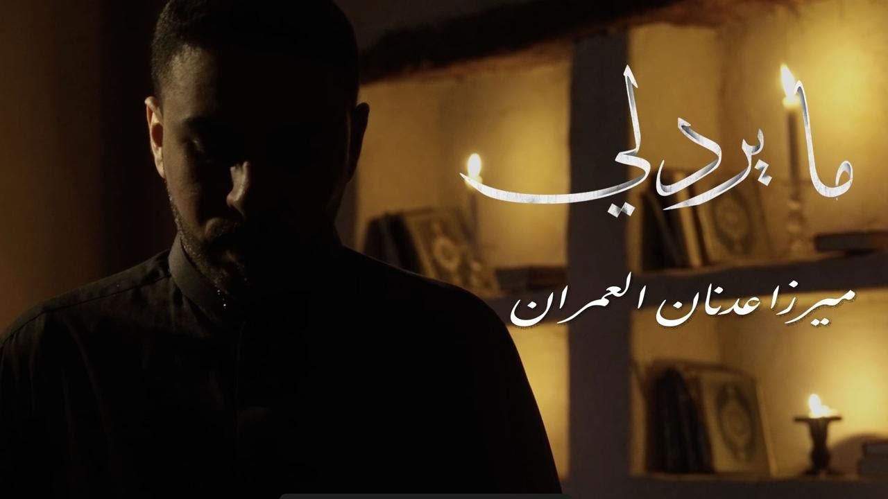 مايرد لي | ميرزا عدنان العمران 1447 هـ