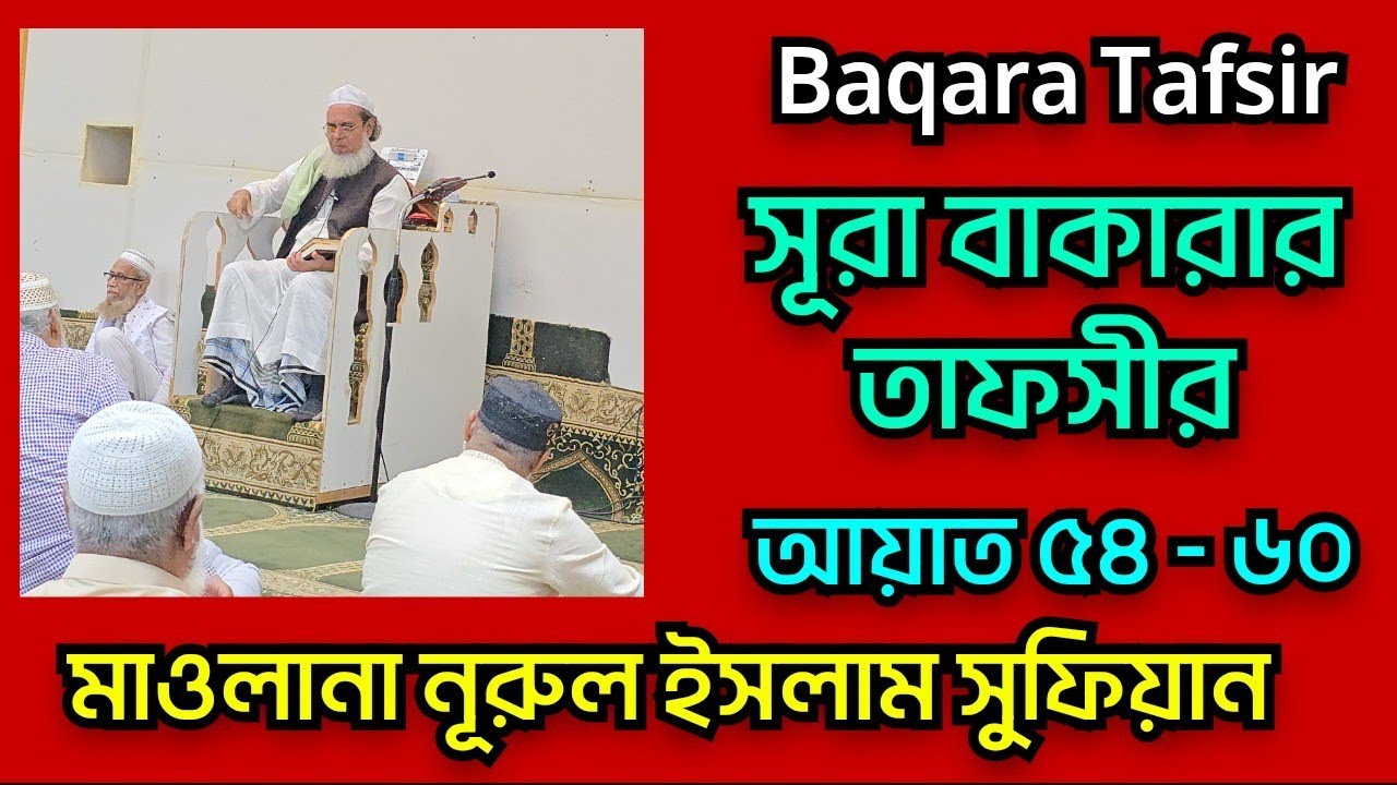 সূরা বাকারা তাফসীর | নুরুল ইসলাম সুফিয়ান | Manjur Hasan