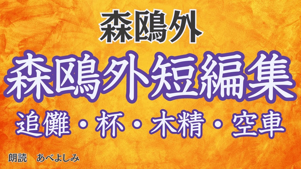 【朗読】森鴎外短編集「 追儺」「杯」「木精」「空車」　　　朗読・あべよしみ