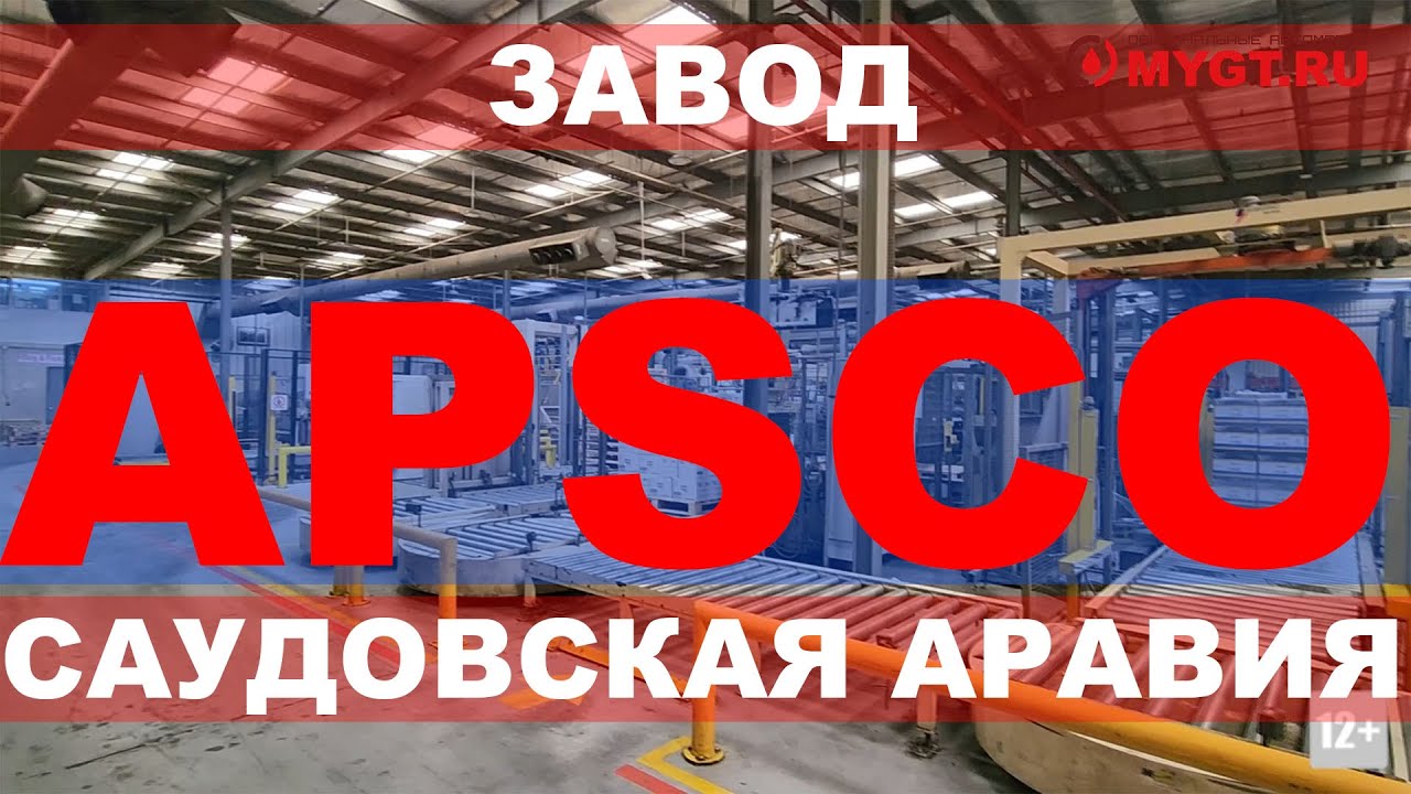 ЗАВОД APSCO   САУДОВСКАЯ АРАВИЯ  НА НЕМ ПРОИЗВОДЯТ APSCO, MOBIL, TOYOTA, CAT   ДЛЯ ВСЕГО РЕГИОНА