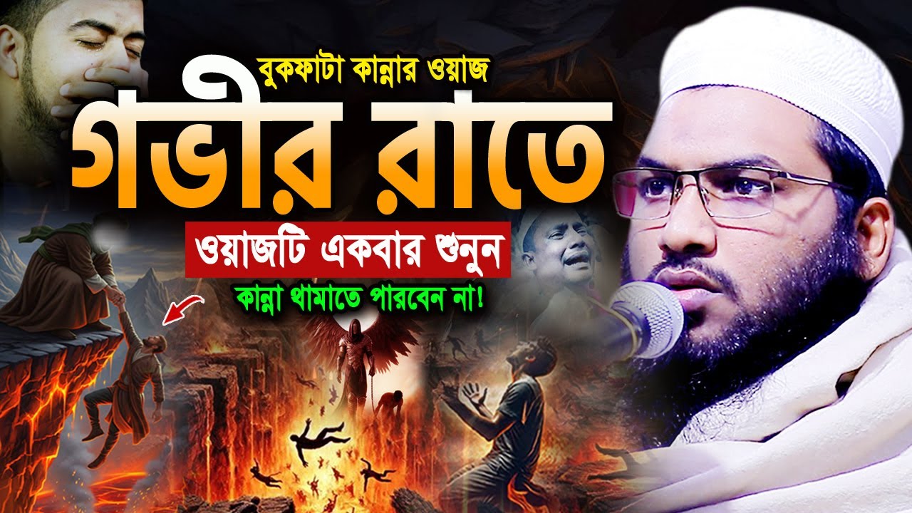 ওয়াজটি রাতে একা একা শুনুন! অঝোরে কাঁদবেন😭মাওলানা ইসমাঈল বুখারী ওয়াজ Ismail Bukhari Bangla Waz 2025