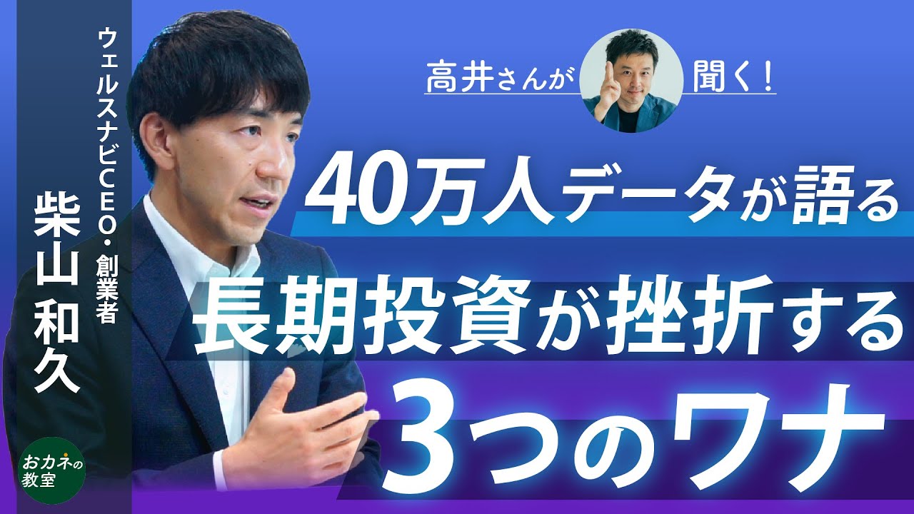 長期投資が挫折する3つのワナ！　ロボアド最大手ウェルスナビのユーザー40万人のデータから浮かぶ落とし穴とは？　暴落相場より危ないリバウンド時の落とし穴 柴山和久CEOに聞く！【高井宏章のおカネの教室】