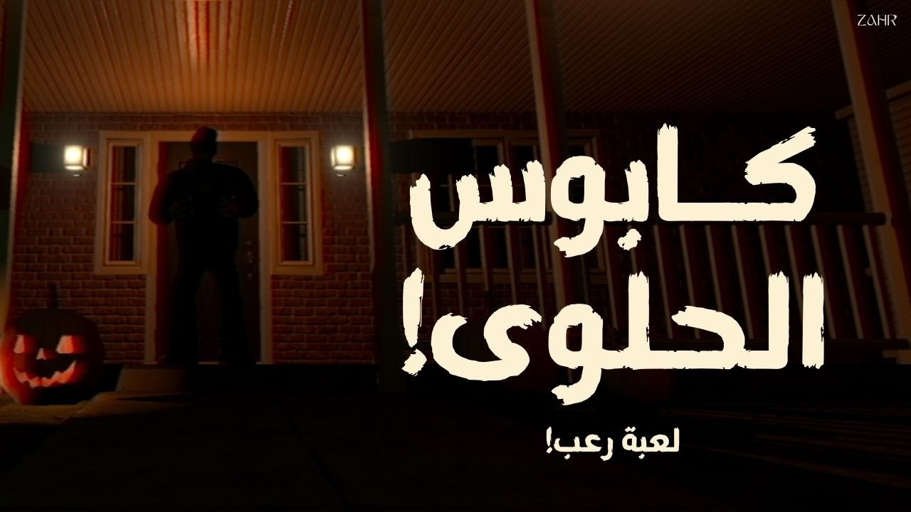 ليلة هالوين مرعبة! 🎃🏚️ | One Halloween Night